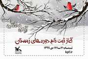 ثبت‌نام کارگاه‌های مجازی کانون‌ ویژه فصل زمستان آغاز شد