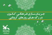 جریان‌سازی فرهنگی در رگ‌های روزهای کرونایی