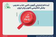 آغاز ثبت‌نام آزمون جذب مدرس در کانون زبان استان گیلان