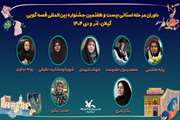 داوران مرحله استانی بیست‌وهفتمین جشنواره بین‌المللی قصه‌گویی کانون در گیلان معرفی شدند