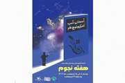 آغاز ویژه‌برنامه‌های هفته نجوم در کانون استان گیلان