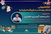  کارگاه آموزشی «انتخاب و مناسب‌سازی قصه برای اجرا» در رشت برگزارشد