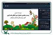  واکاوی شیوه‌نامه بیست‌وهفتمین جشنواره قصه‌گویی کانون در گیلان