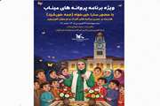 ویژه‌برنامه «پروانه‌های میناب» در پیاده‌راه فرهنگی رشت برگزارمی‌شود