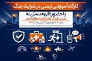 کارکنان کانون گیلان مهارت‌های امداد و نجات در شرایط جنگی را فراگرفتند