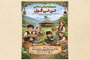 مهرواره بومی‌محلی «تی‌تی‌گول» در رودسر  برگزارمی‌شود