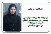 عضو کانون کوچصفهان برگزیده مسابقه بین‌المللی «آسیای ادبی ۲۰۲۵» قزاقستان شناخته‌شد