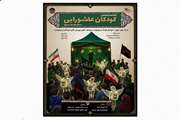 چهارمین گردهم‌آیی کودکان عاشورایی در گیلان برگزارمی‌شود