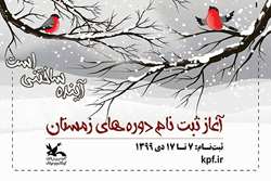 ثبت‌نام کارگاه‌های مجازی کانون‌ ویژه فصل زمستان آغاز شد