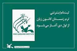 ثبت‌نام اینترنتی ترم زمستان کانون زبان از اول دی آغاز می‌شود