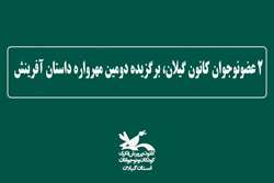 درخشش گیلانی‌ها در دومین مهرواره «داستان» آفرینش کانون