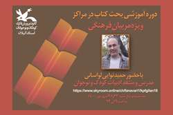 دوره آموزشی «بحث کتاب درمراکز فرهنگی هنری» 