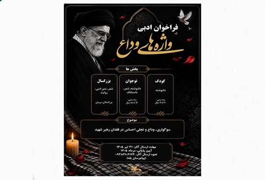  فراخوان ادبی «واژه‌های وداع» در استان گیلان انتشاریافت