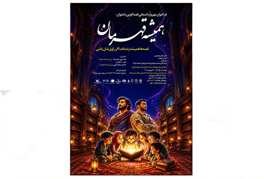فراخوان مهرواره قصه‌گویی«همیشه قهرمان» منتشرشد/ روایت حماسه ایثار و زندگی رهبر شهید