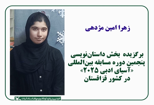 عضو کانون کوچصفهان برگزیده مسابقه بین‌المللی «آسیای ادبی ۲۰۲۵» قزاقستان شناخته‌شد
