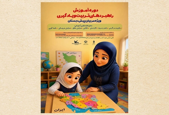 آغاز نخستین دوره آموزشی «راهبردهای تربیت و یادگیری» ویژه مربیان پیش‌دبستانی در آستارا