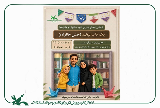 جشنی برای «یک قاب لبخند»/ مراکز کانون گیلان به مناسبت روز خانواده، برنامه‌های‌ویژه برگزارکردند