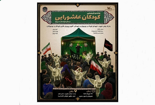 چهارمین گردهم‌آیی کودکان عاشورایی در گیلان برگزارمی‌شود