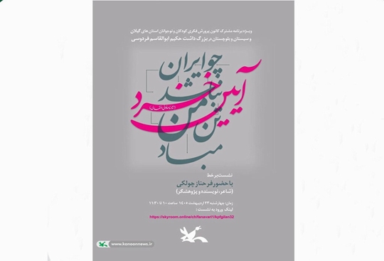 بزرگ‌داشت حکیم توس در نشست مشترک کانون‌های گیلان و سیستان و بلوچستان